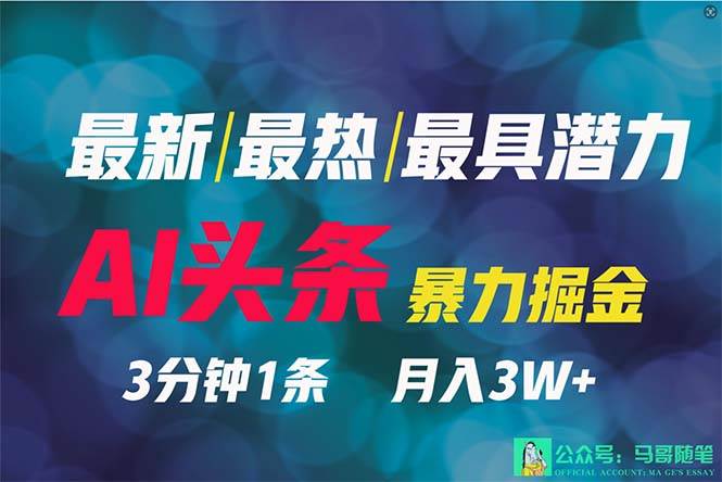 2024年最强副业？AI撸头条3天必起号，一键分发，简单无脑，但基本没人知道-吉祥副业