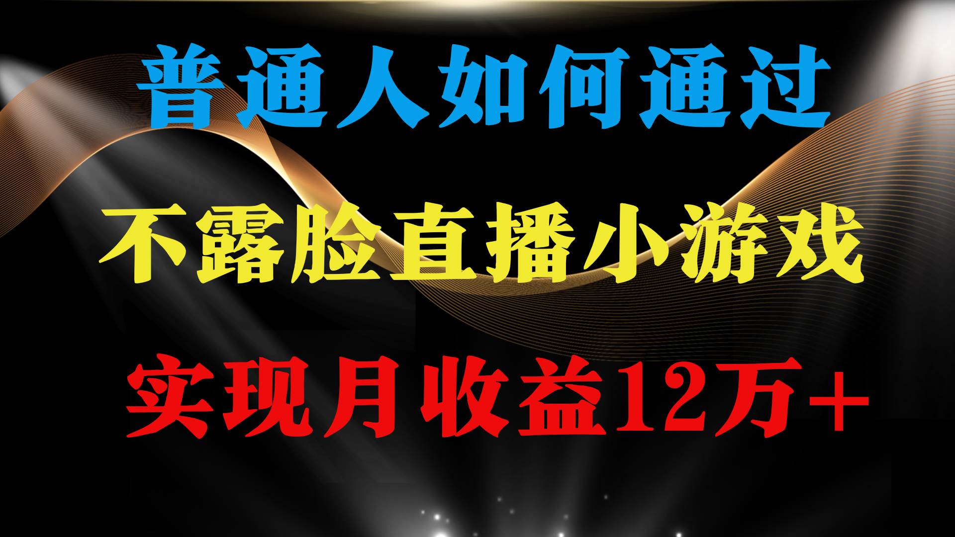 普通人逆袭项目 月收益12万+不用露脸只说话直播找茬类小游戏 收益非常稳定-吉祥副业
