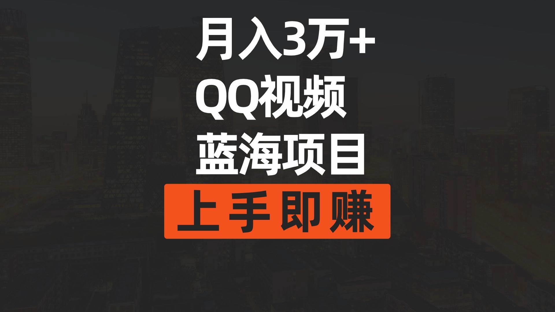 月入3万+ 简单搬运去重QQ视频蓝海赛道  上手即赚-吉祥副业