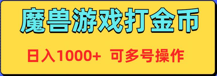 魔兽美服全自动打金币，日入1000+ 可多号操作-吉祥副业