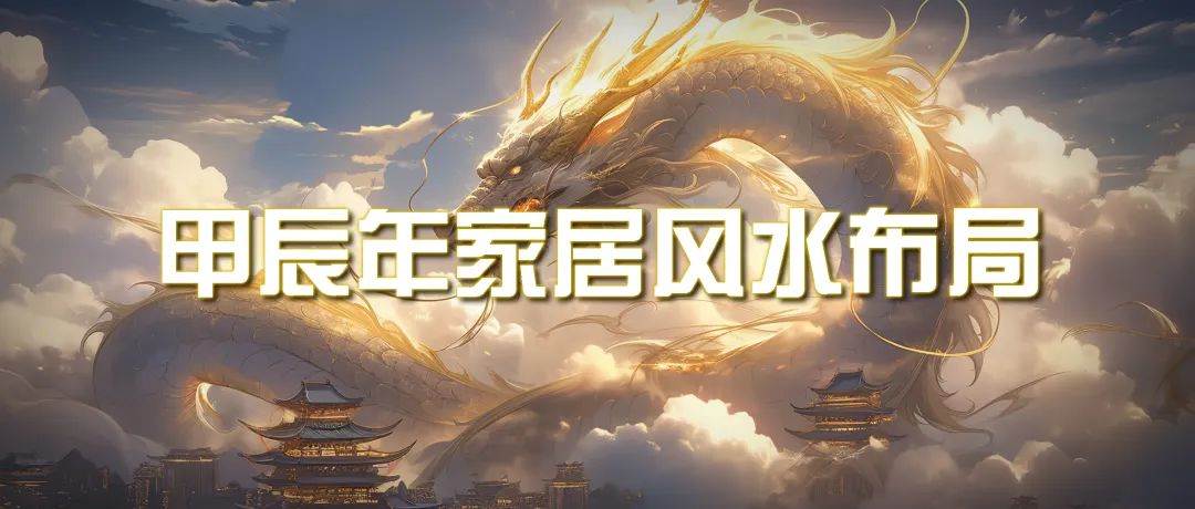 某公众号付费文章《甲辰年 厚礼-手把手教你布置 今年的家居风水》-吉祥副业