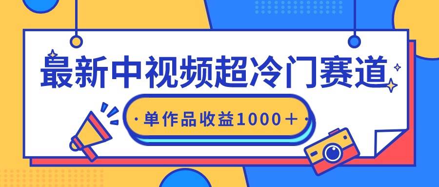 最新中视频超冷门赛道，轻松过原创，单条视频收益1000＋-吉祥副业