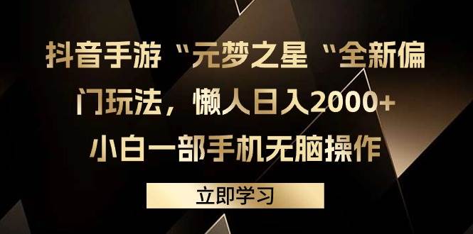 抖音手游“元梦之星“全新偏门玩法，懒人日入2000+，小白一部手机无脑操作-吉祥副业