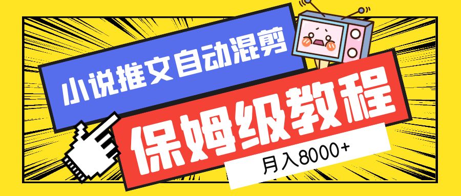 小说推文自动混剪保姆级教程，月入8000+-吉祥副业