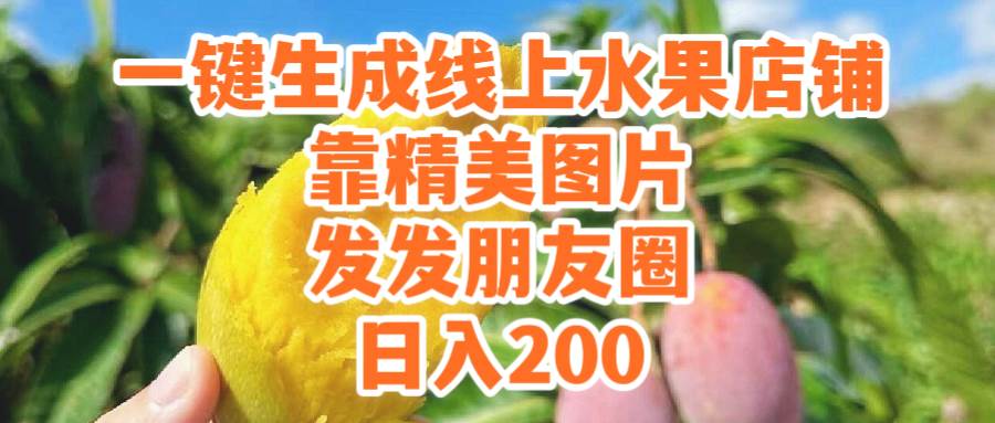 一键生成线上水果店，靠精美图片发发朋友圈，也能日入200-吉祥副业