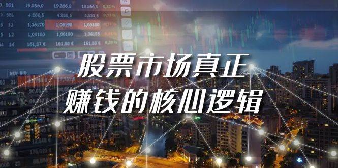 某公众号付费文章《股票市场真正赚钱的核心逻辑》-吉祥副业