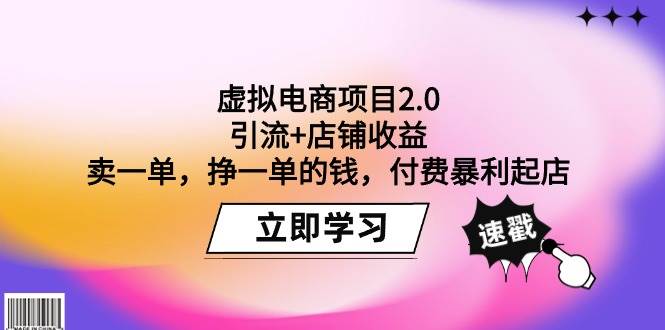 虚拟电商项目2.0：引流+店铺收益  卖一单，挣一单的钱，付费暴利起店-吉祥副业