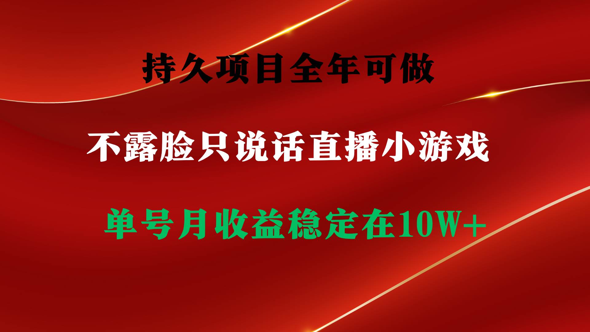 持久项目，全年可做，不露脸直播小游戏，单号单日收益2500+以上，无门槛…-吉祥副业