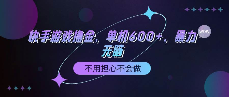 快手游戏100%转化撸金，单机600+，不用担心不会做-吉祥副业