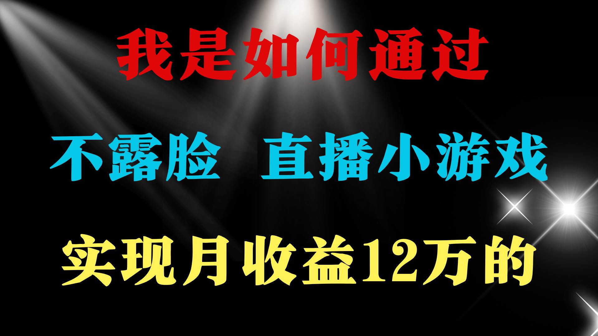 2024年好项目分享 ，月收益15万+，不用露脸只说话直播找茬类小游戏，非…-吉祥副业