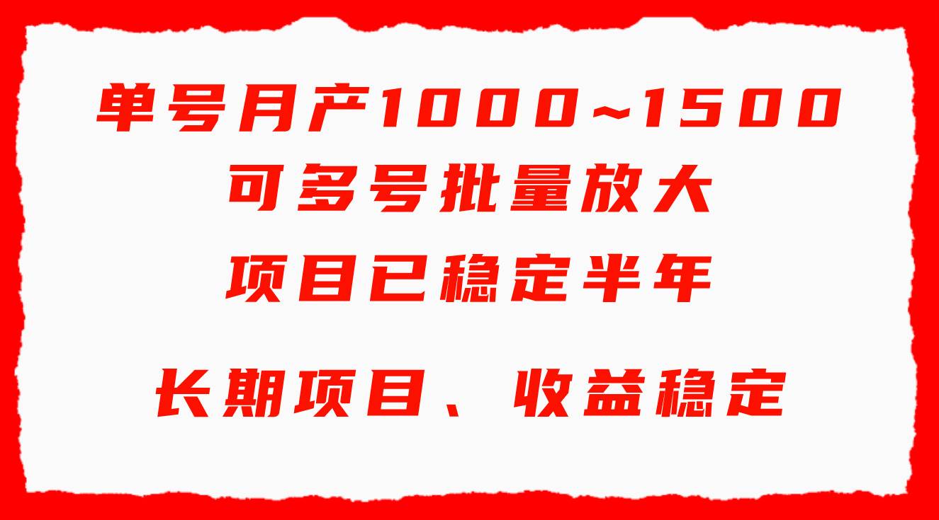 单号月收益1000~1500，可批量放大，手机电脑都可操作，简单易懂轻松上手-吉祥副业