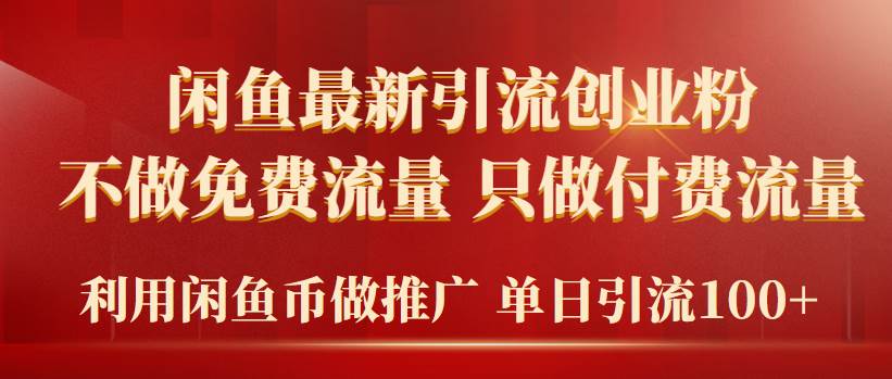 2024年闲鱼币推广引流创业粉，不做免费流量，只做付费流量，单日引流100+-吉祥副业