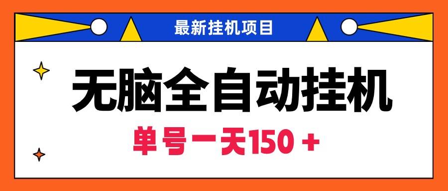 无脑全自动挂机项目，单账号利润150＋！可批量矩阵操作-吉祥副业