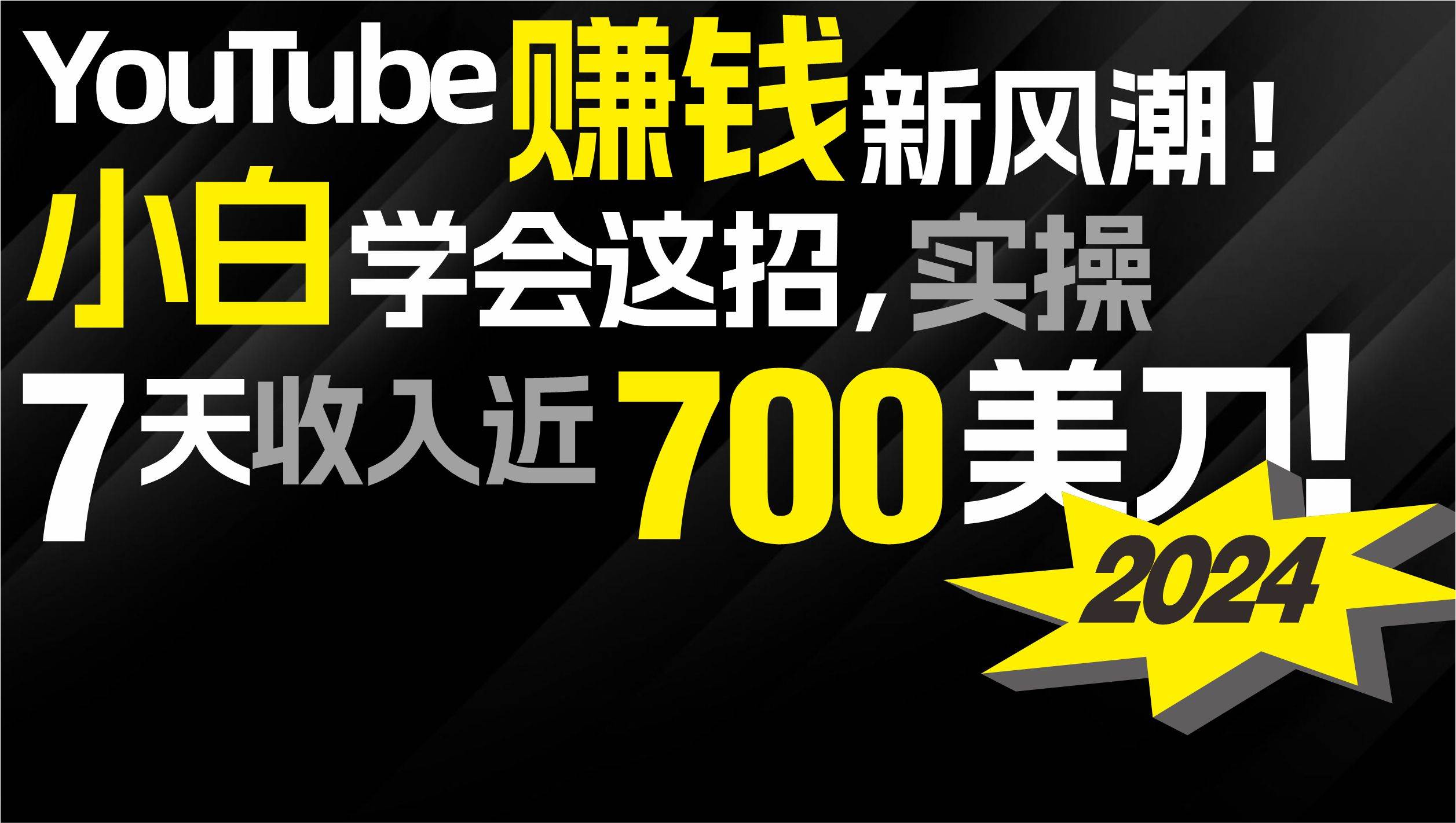 2024 YouTube赚钱新风潮！小白学会这招，7天收入近7百美金！-吉祥副业