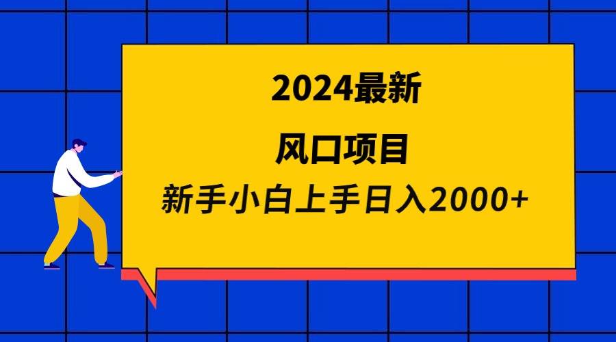 2024最新风口项目 新手小白日入2000+-吉祥副业