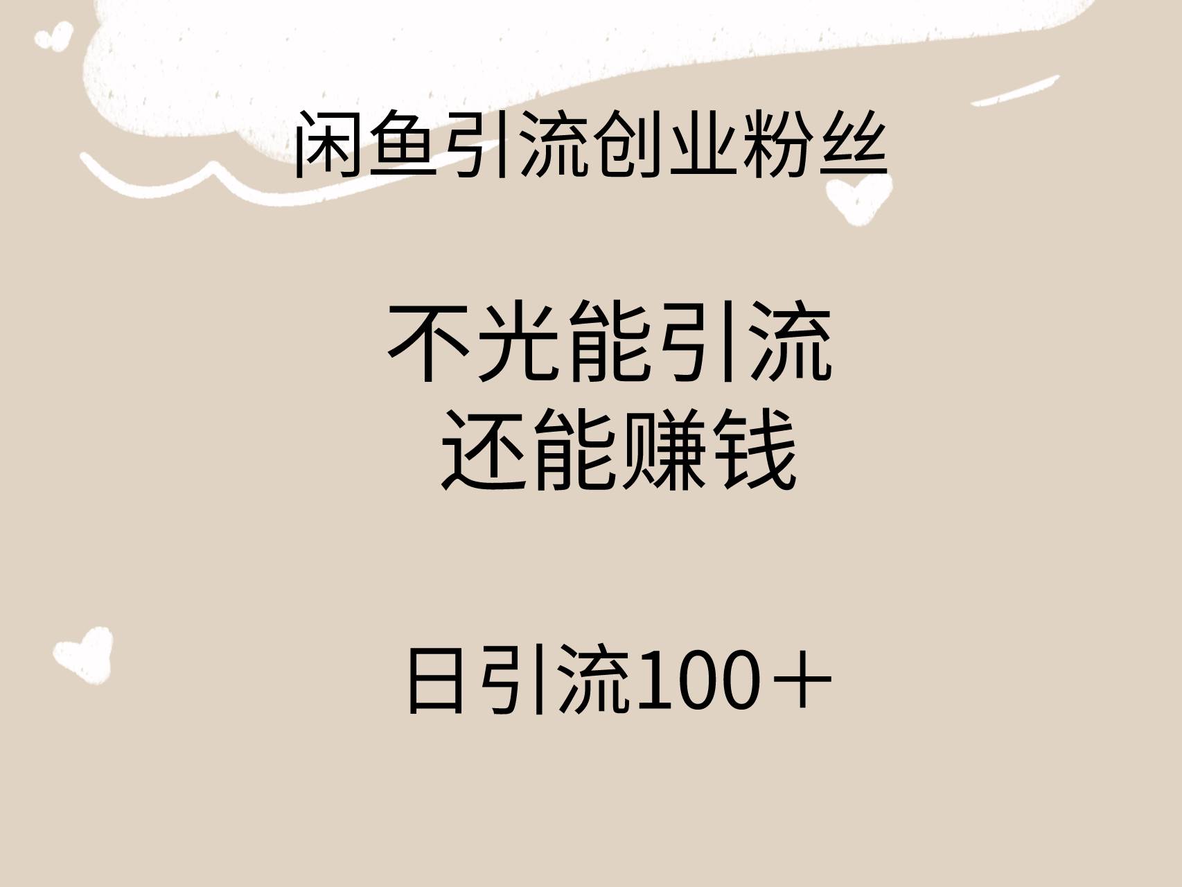 闲鱼精准引流创业粉丝，日引流100＋，引流过程还能赚钱-吉祥副业
