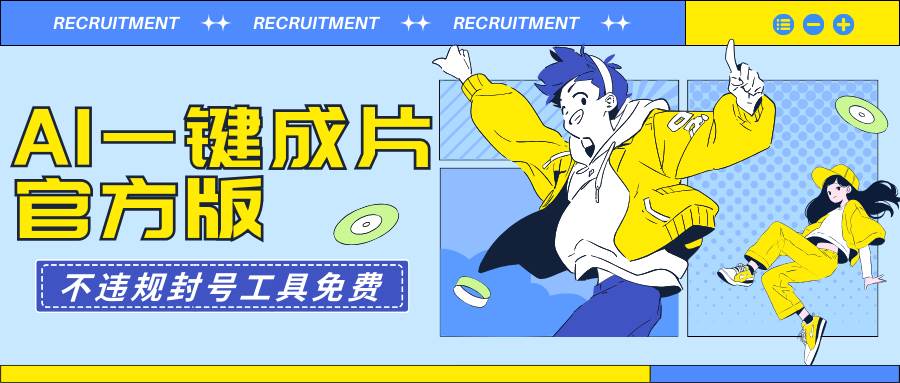 AI一键成片官方版不违规不封号工具全免费-吉祥副业