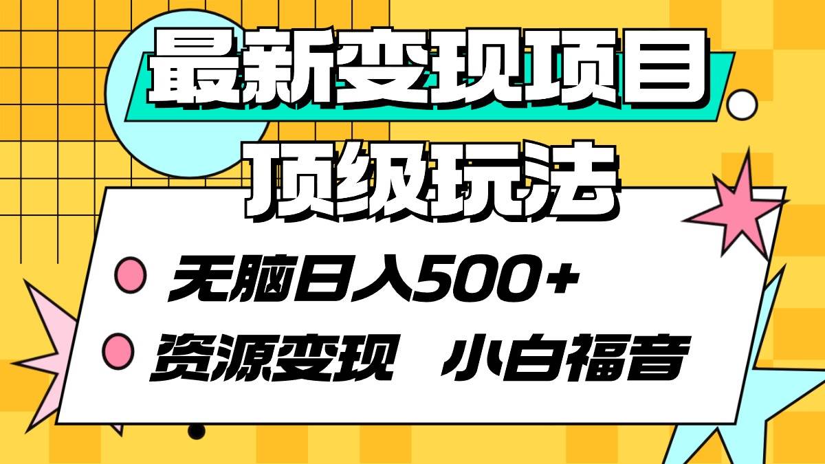 最新变现项目顶级玩法 无脑日入500+ 资源变现 小白福音-吉祥副业