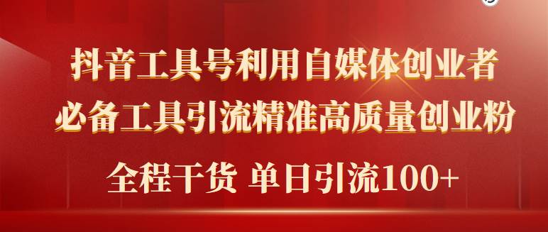 2024年最新工具号引流精准高质量自媒体创业粉，全程干货日引流轻松100+-吉祥副业