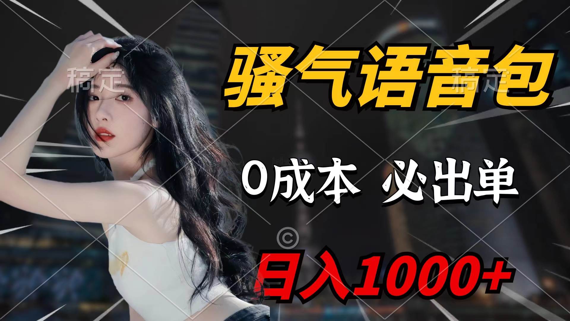 骚气语音包，0成本一天1000+闭着眼也能出单-吉祥副业