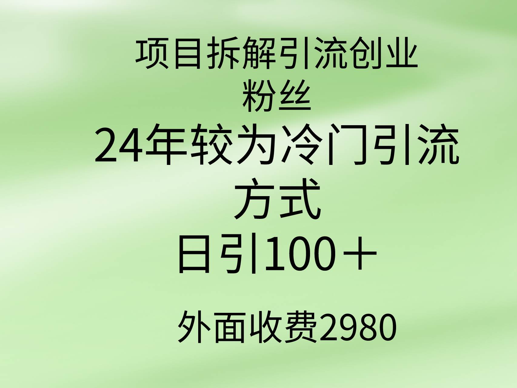 项目拆解引流创业粉丝，24年较冷门引流方式，轻松日引100＋-吉祥副业