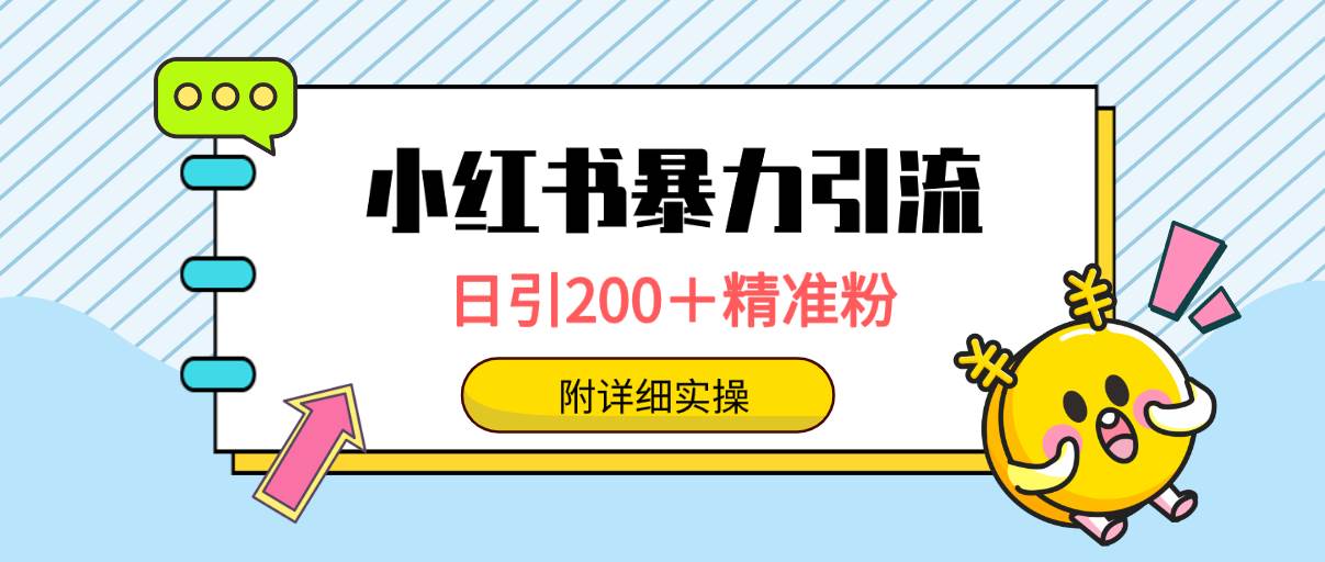 小红书暴力引流大法，日引200＋精准粉，一键触达上万人，附详细实操-吉祥副业