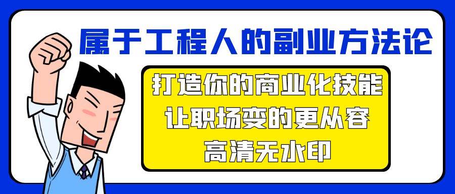 属于工程人-副业方法论，打造你的商业化技能，让职场变的更从容-高清无水印-吉祥副业