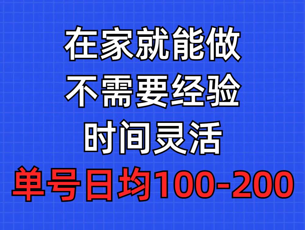 问卷调查项目，在家就能做，小白轻松上手，不需要经验，单号日均100-300…-吉祥副业