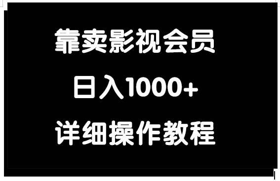 靠卖影视会员，日入1000+-吉祥副业
