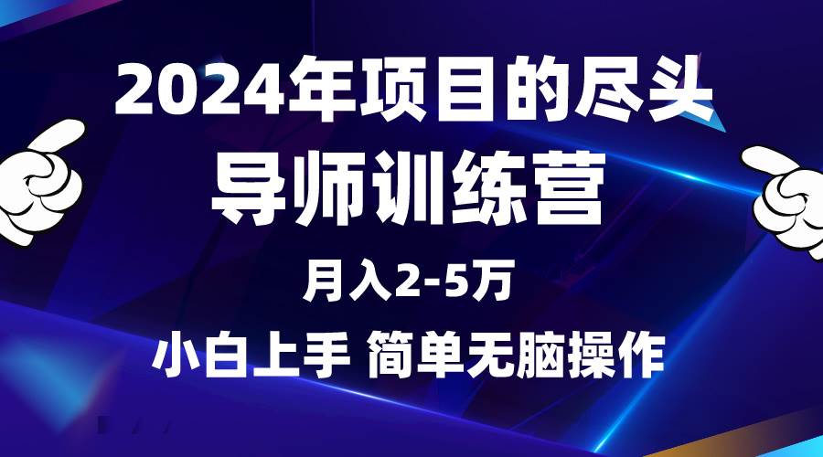 2024年做项目的尽头是导师训练营，互联网最牛逼的项目没有之一，月入3-5…-吉祥副业