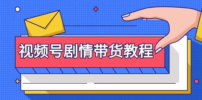 视频号剧情带货教程：注册视频号-找剧情视频-剪辑-修改剧情-去重/等等-吉祥副业