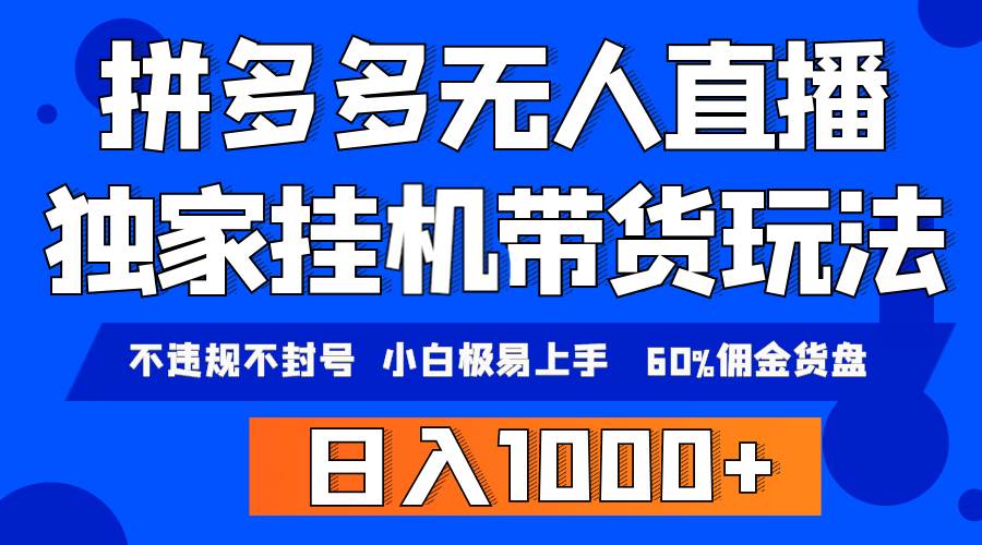 拼多多无人直播带货，纯挂机模式，小白极易上手，不违规不封号， 轻松日…-吉祥副业