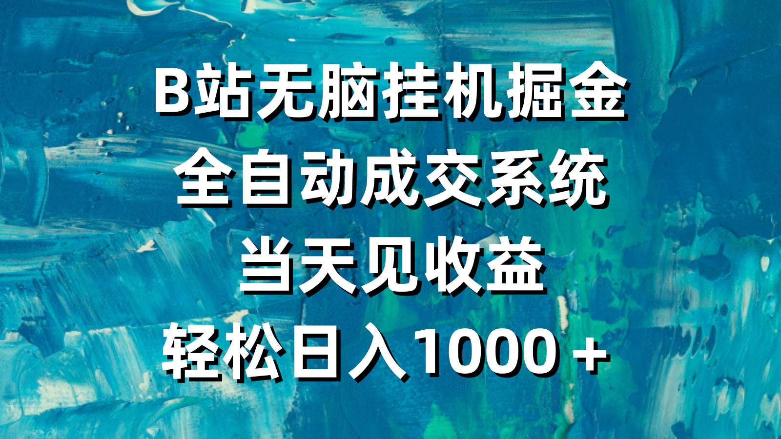 B站无脑挂机掘金，全自动成交系统，当天见收益，轻松日入1000＋-吉祥副业