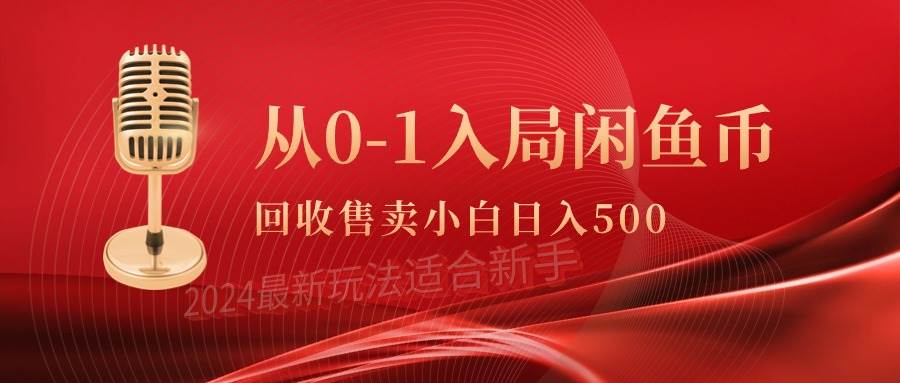 从0-1入局闲鱼币回收售卖，当天收入500+-吉祥副业
