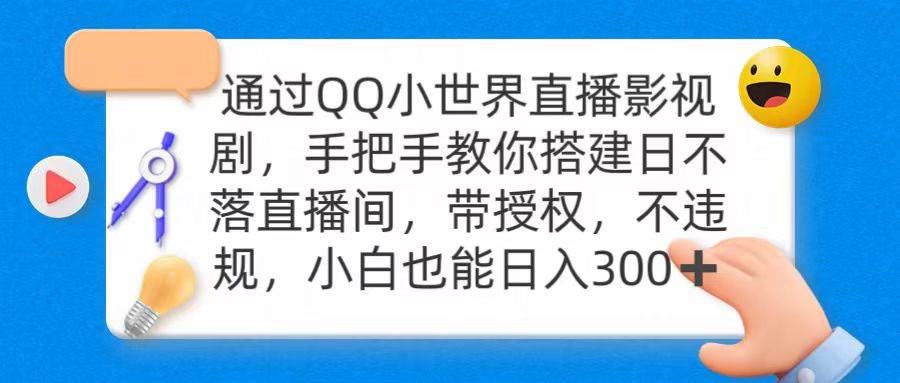 通过OO小世界直播影视剧，搭建日不落直播间 带授权 不违规 日入300-吉祥副业