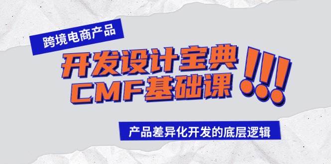 跨境电商产品开发设计宝典-CMF基础课：产品差异化开发的底层逻辑-吉祥副业