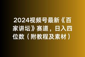 2024视频号最新《百家讲坛》赛道，日入四位数（附教程及素材）-吉祥副业