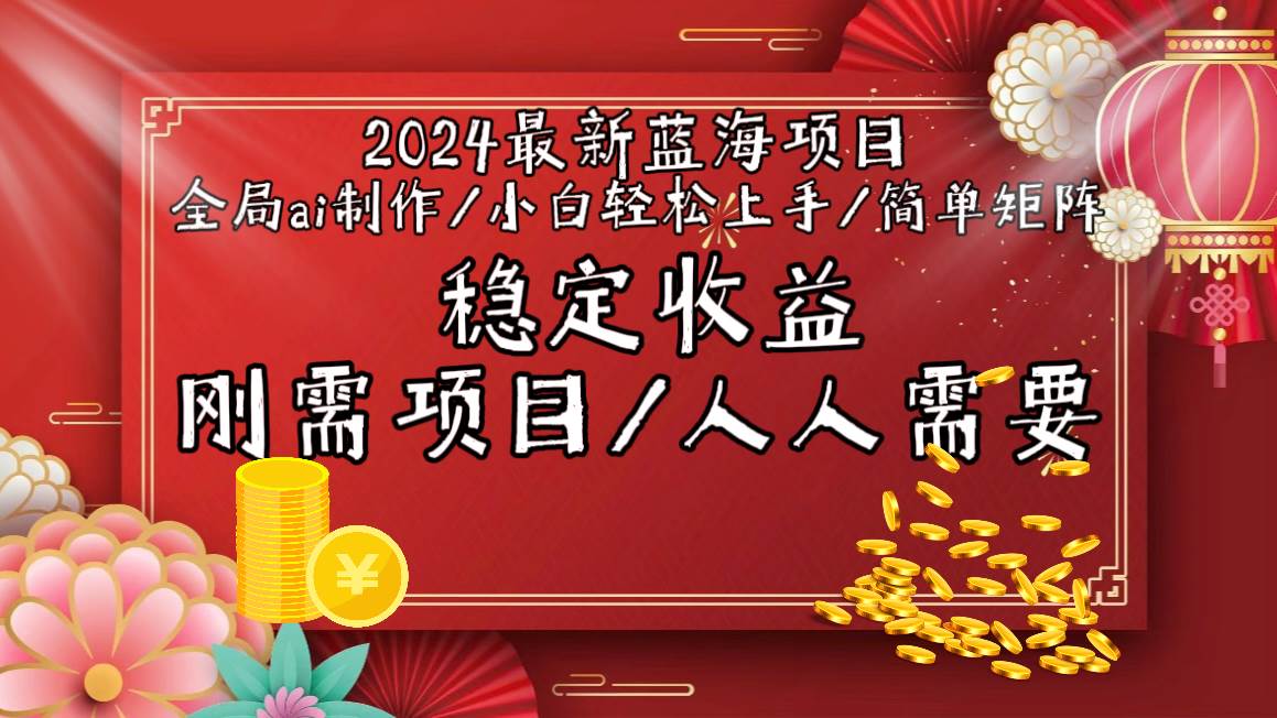 2024最新蓝海项目全局ai制作视频，小白轻松上手，简单矩阵，收入稳定-吉祥副业