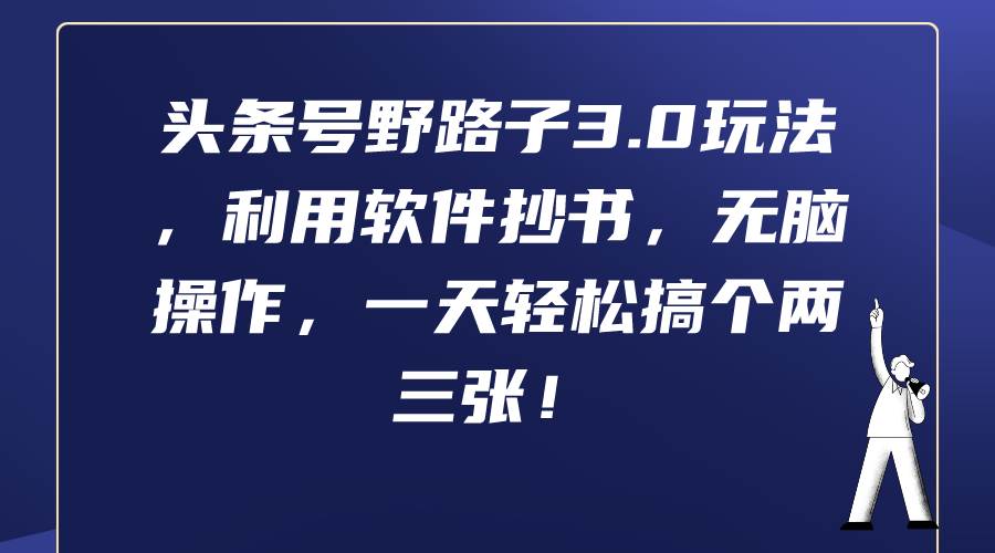 头条号野路子3.0玩法，利用软件抄书，无脑操作，一天轻松搞个两三张！-吉祥副业