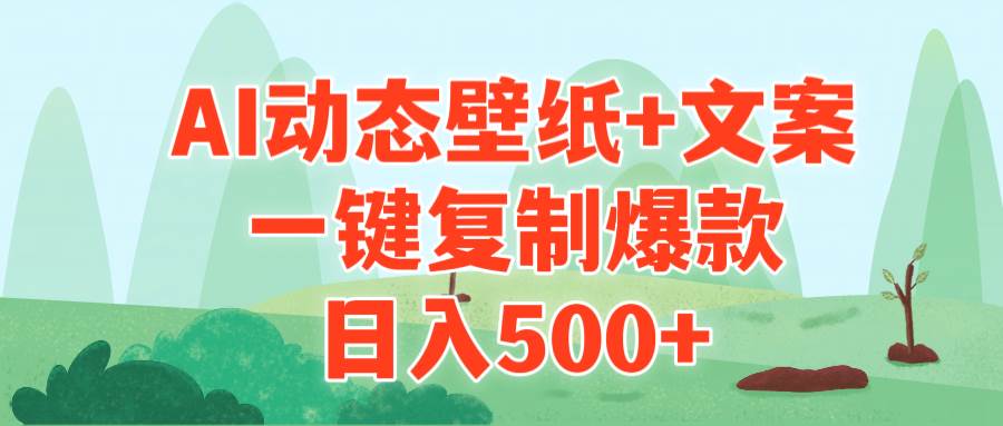 AI治愈系动态壁纸+文案，一键复制爆款，日入500+-吉祥副业