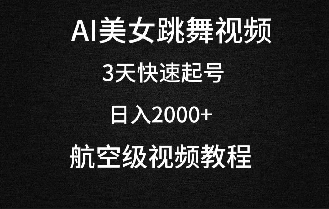 AI美女跳舞视频，3天快速起号，日入2000+（教程+软件）-吉祥副业