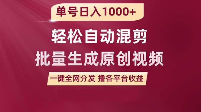 单号日入1000+ 用一款软件轻松自动混剪批量生成原创视频 一键全网分发（…-吉祥副业