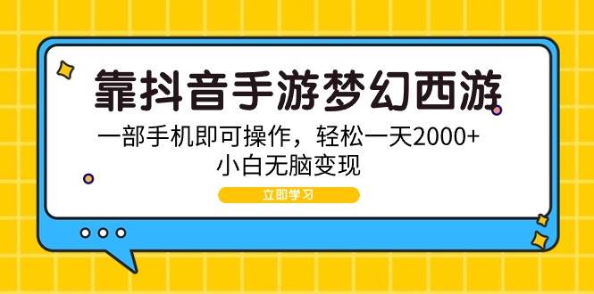 靠抖音手游梦幻西游，一部手机即可操作，轻松一天2000+，小白无脑变现-吉祥副业