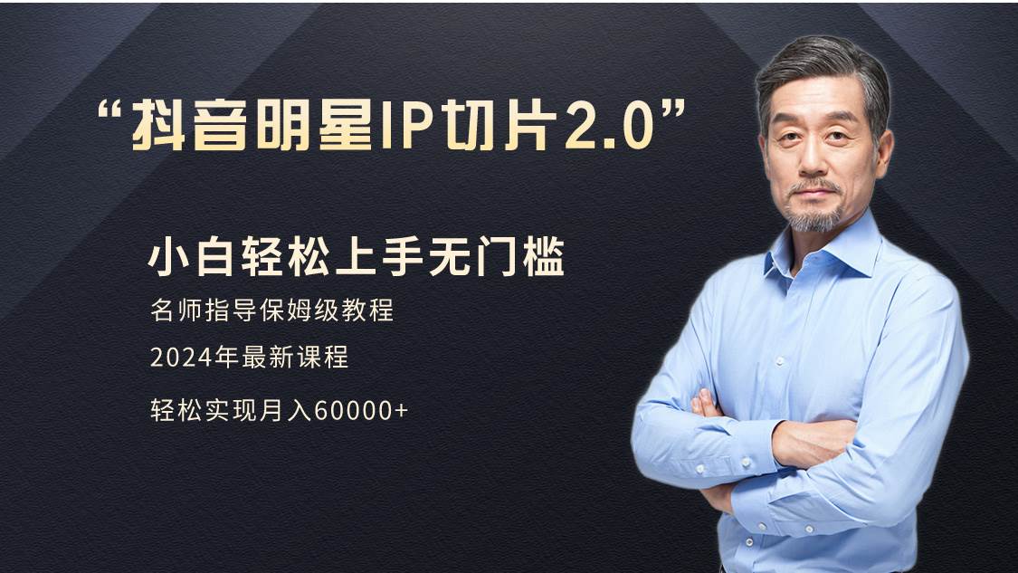 小白月入6W+明星网红IP切片2.0，爆单打法（介绍、授权、实操、工具箱）-吉祥副业