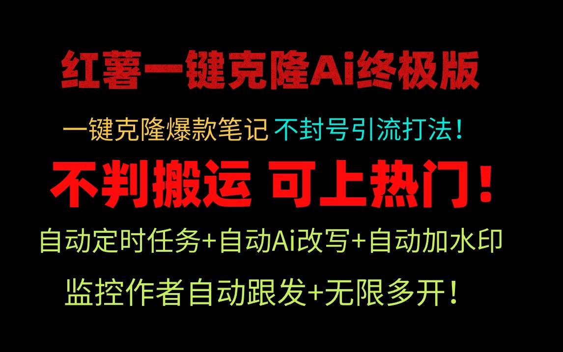 小红薯一键克隆Ai终极版！独家自热流爆款引流，可矩阵不封号玩法！-吉祥副业