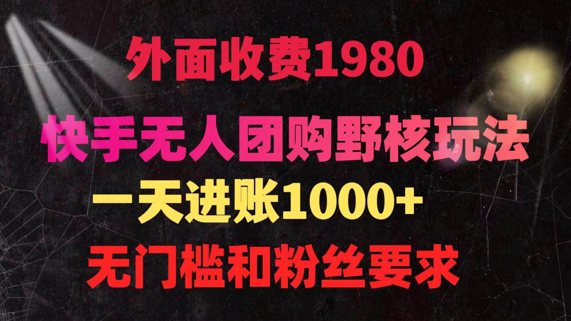 快手无人团购带货野核玩法，一天4位数 无任何门槛-吉祥副业