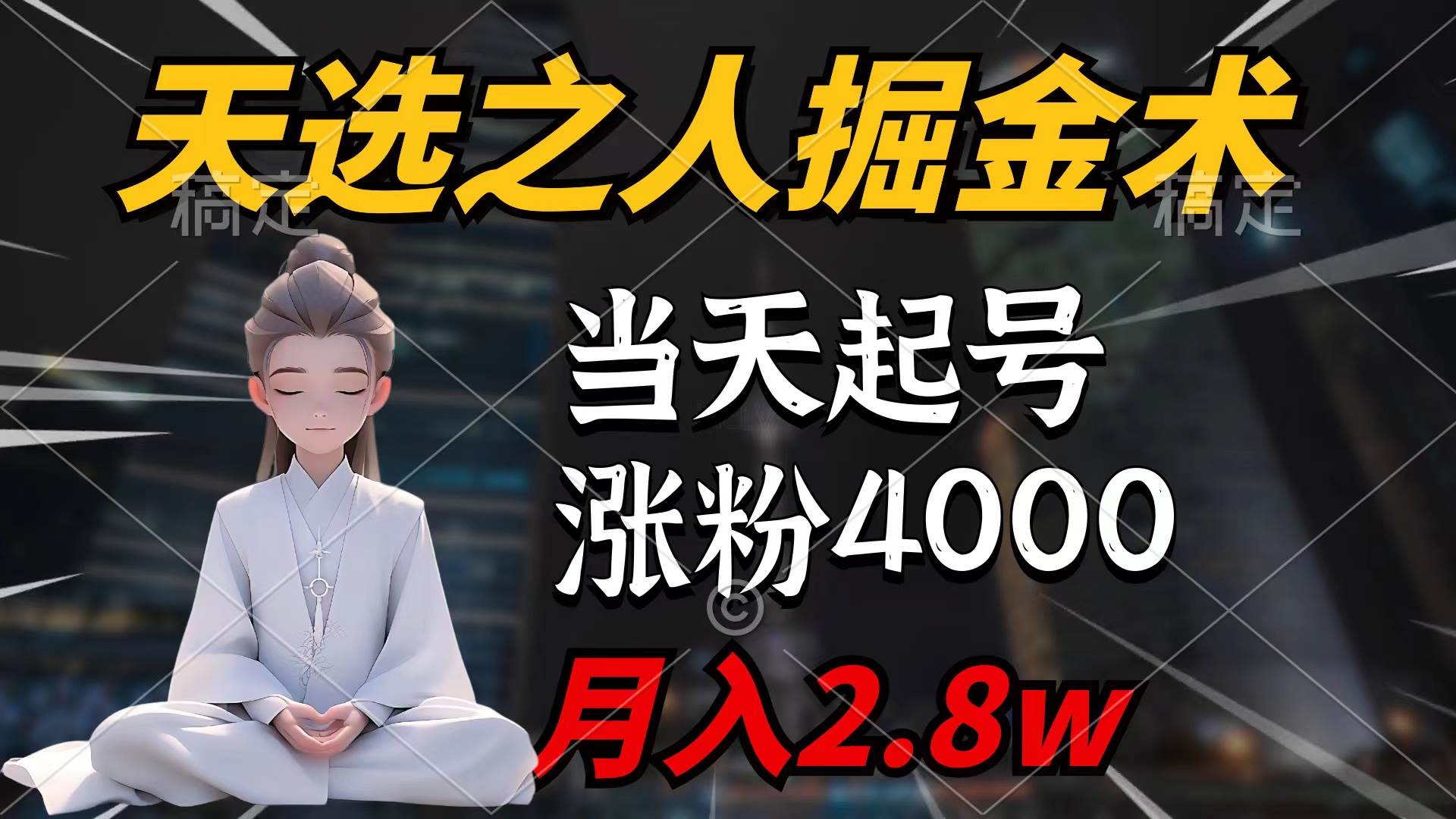 天选之人掘金术，当天起号，7条作品涨粉4000+，单月变现2.8w天选之人掘…-吉祥副业