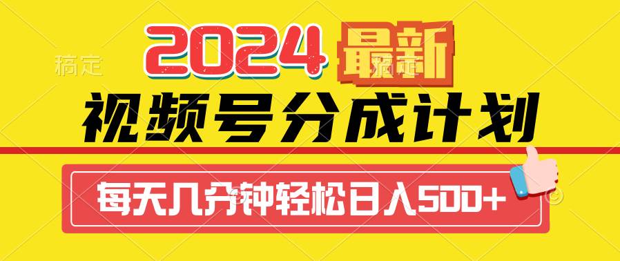2024视频号分成计划最新玩法，一键生成机器人原创视频，收益翻倍，日入500+-吉祥副业