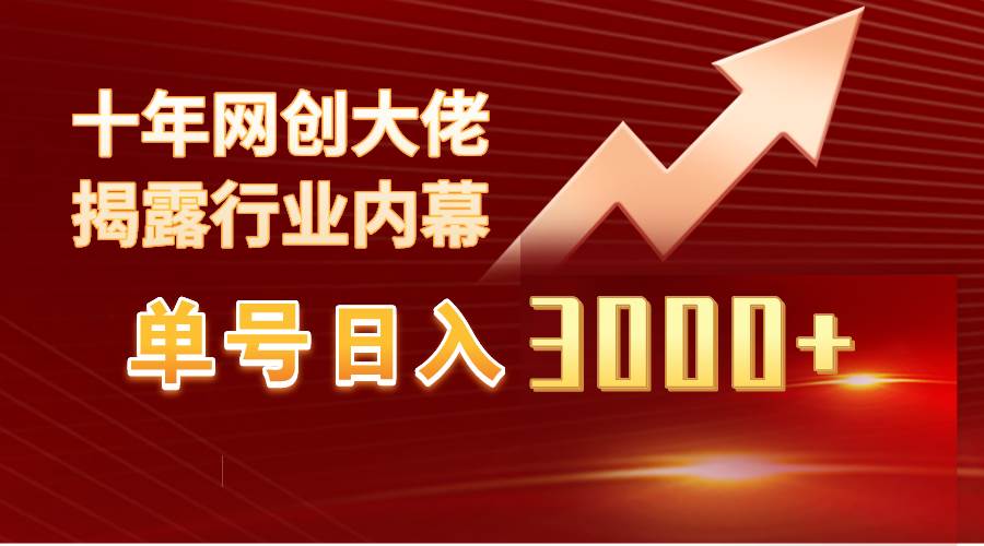 单号日入3000+，工作室内部无脑美女视频玩法，100%过原创-吉祥副业