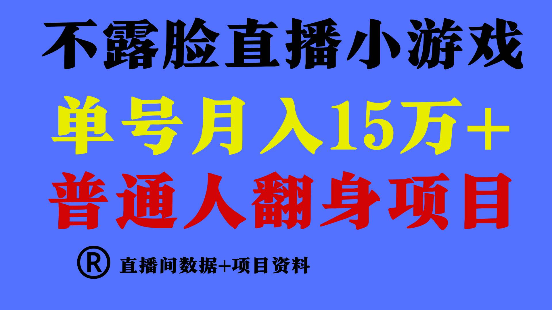 普通人翻身项目 ，月收益15万+，不用露脸只说话直播找茬类小游戏，小白…-吉祥副业